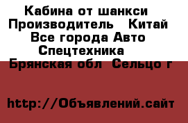 Кабина от шанкси › Производитель ­ Китай - Все города Авто » Спецтехника   . Брянская обл.,Сельцо г.